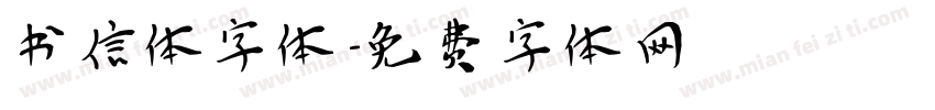 书信体字体字体转换