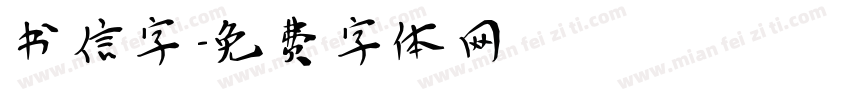 书信字字体转换