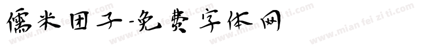 儒米团子字体转换