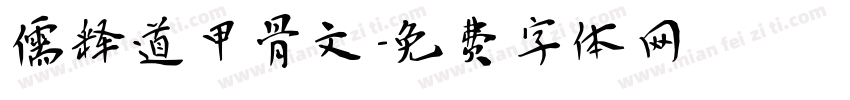 儒释道甲骨文字体转换