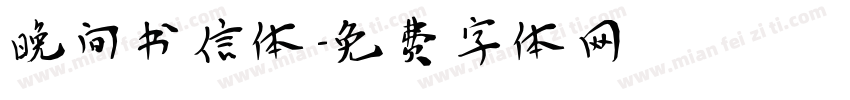 晚间书信体字体转换