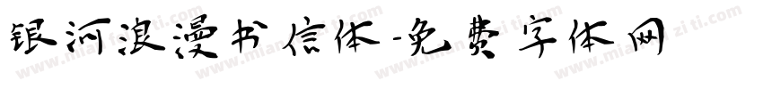 银河浪漫书信体字体转换