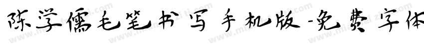 陈学儒毛笔书写手机版字体转换