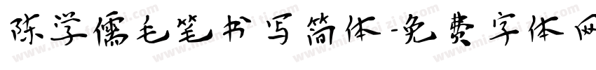 陈学儒毛笔书写简体字体转换
