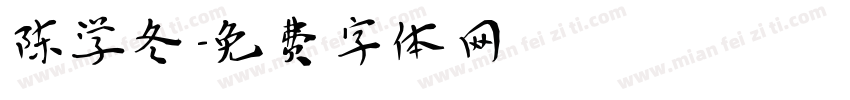 陈学冬字体转换