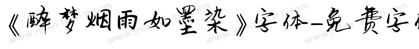 《醉梦烟雨如墨染》字体字体转换