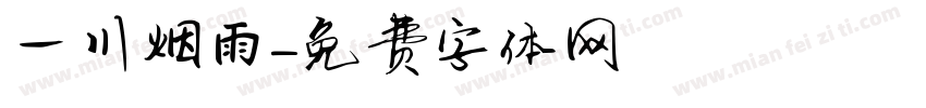 一川烟雨字体转换