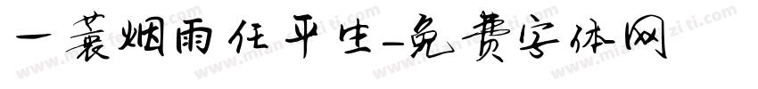一蓑烟雨任平生字体转换