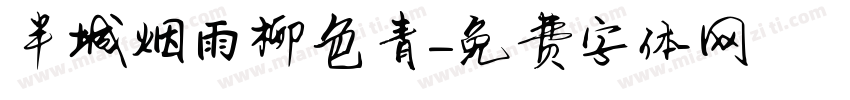 半城烟雨柳色青字体转换