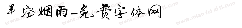 半空烟雨字体转换