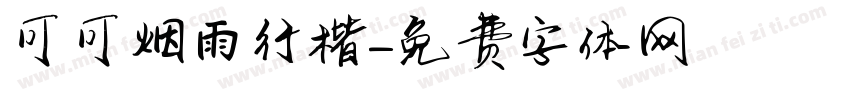 可可烟雨行楷字体转换