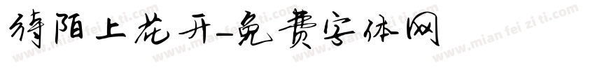 待陌上花开字体转换