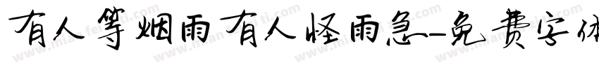 有人等烟雨有人怪雨急字体转换