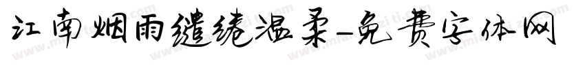 江南烟雨缱绻温柔字体转换