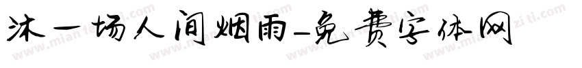 沐一场人间烟雨字体转换