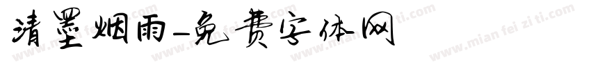 清墨烟雨字体转换
