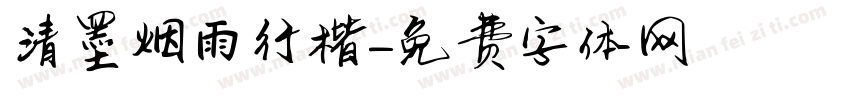 清墨烟雨行楷字体转换