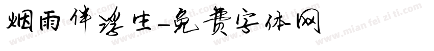 烟雨伴浮生字体转换
