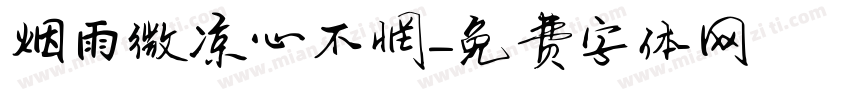 烟雨微凉心不惘字体转换