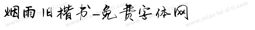 烟雨旧楷书字体转换