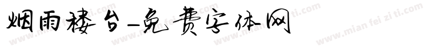 烟雨楼台字体转换