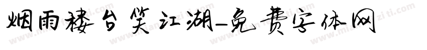 烟雨楼台笑江湖字体转换