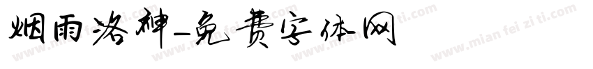 烟雨洛神字体转换