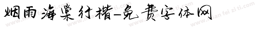 烟雨海棠行楷字体转换