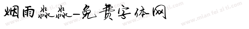 烟雨淼淼字体转换