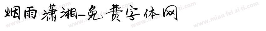 烟雨潇湘字体转换