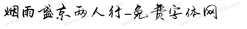 烟雨盛京两人行字体转换