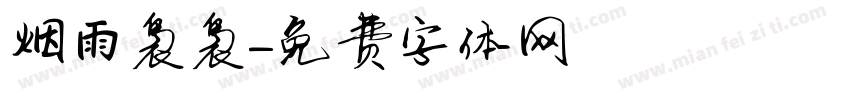 烟雨袅袅字体转换