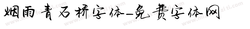 烟雨青石桥字体字体转换