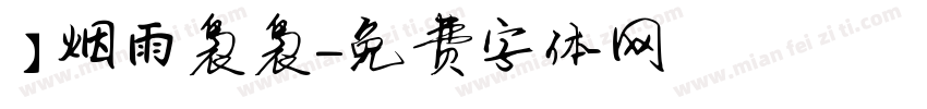 細】烟雨袅袅字体转换