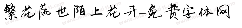 繁花满世陌上花开字体转换