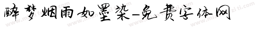 醉梦烟雨如墨染字体转换