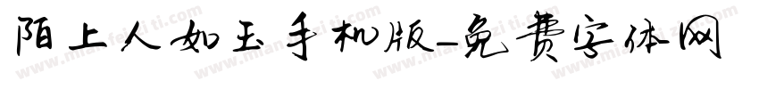 陌上人如玉手机版字体转换