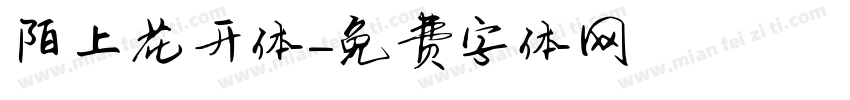 陌上花开体字体转换