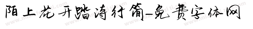 陌上花开踏诗行简字体转换