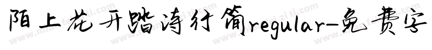 陌上花开踏诗行简regular字体转换