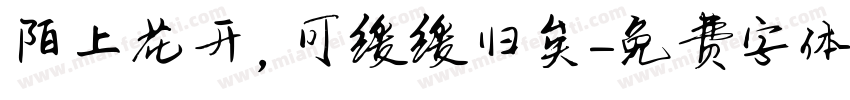 陌上花开，可缓缓归矣字体转换