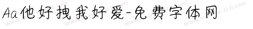 Aa他好拽我好爱字体转换