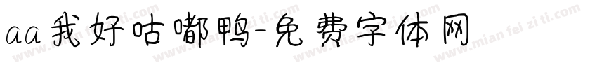aa我好咕嘟鸭字体转换