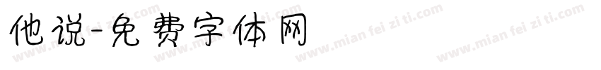他说字体转换