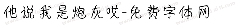 他说我是炮灰哎字体转换