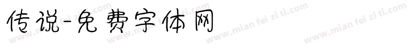 传说字体转换