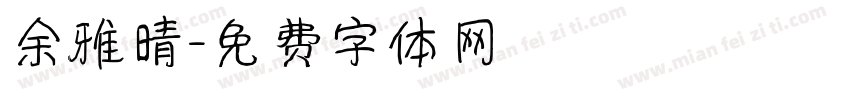 余雅晴字体转换