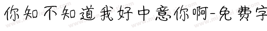 你知不知道我好中意你啊字体转换