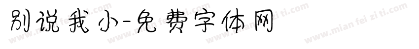 别说我小字体转换
