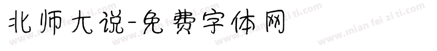 北师大说字体转换